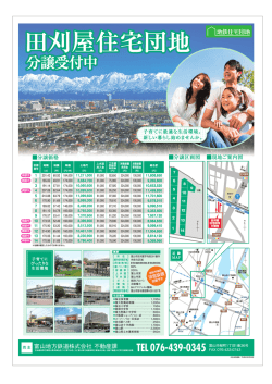 分譲受付中 - 富山地方鉄道