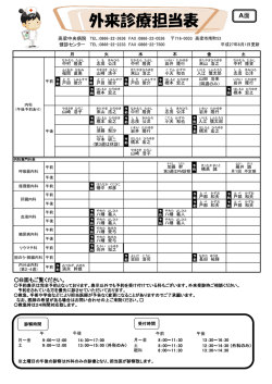外来診療担当表
