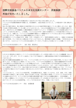国際交流基金ベトナム日本文化交流センター 所長挨拶 所長が交代