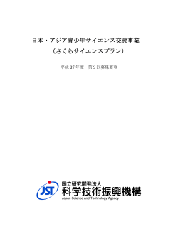 募集要項（PDF:373KB） - 日本･アジア青少年サイエンス交流計画  さくら