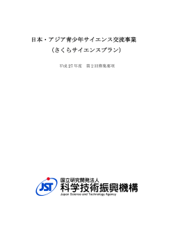 募集要項（PDF:373KB） - 日本･アジア青少年サイエンス交流計画  さくら