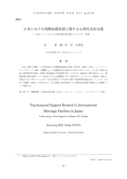 日本における国際結婚家庭に関する心理社会的支援