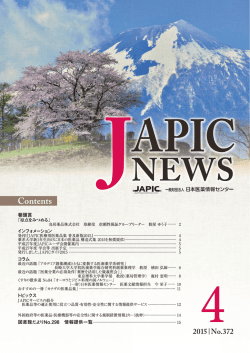 JAPIC NEWS 2015年4月号（No.372）