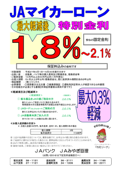 JAマイカーローン特別金利実施中！！【金融】