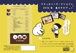 ラティオインターナショナル 2015 年 春カタログ