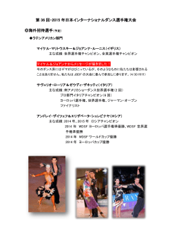 第 36 回・2015 年日本インターナショナルダンス選手権大会 海外招待選手