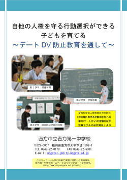 ～デート DV 防止教育を通して～