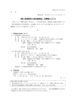 「個人投資家向け会社説明会」の開催について