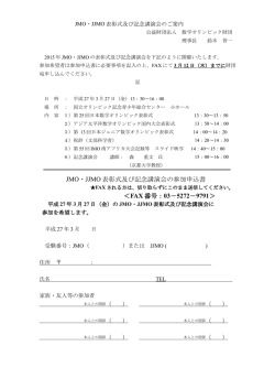 JMO・JJMO 表彰式及び記念講演会の参加申込書 ＜FAX 番号：03