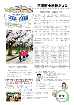 三国南小学校だより