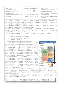 学校のキャッチフレーズ 楽しく感動のある学校・楽しい授業を目指して！