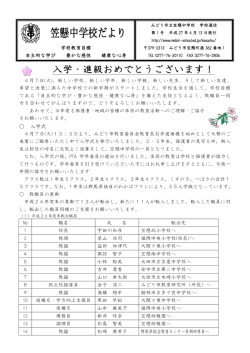 笠懸中学校だより