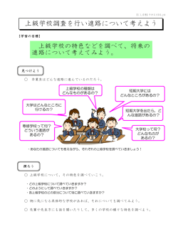 上級学校調査を行い進路について考えよう