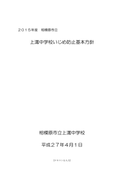 上溝中学校いじめ防止基本方針 相模原市立上溝中学校 平成27年4月1日