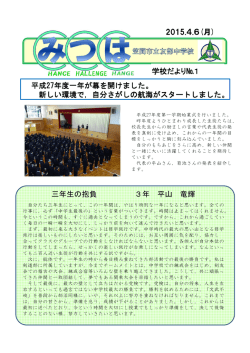 2015.4.6(月) 学校だより№1 平成27年度一年が幕を開けました
