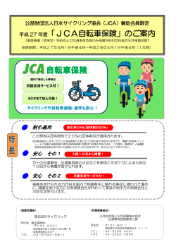 平成27年度JCA自転車保険