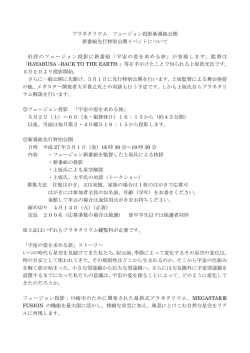 プラネタリウム フュージョン投影新番組公開 新番組先行特別公開イベント