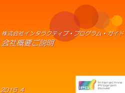 【資料】IPG会社および業務のご紹介(2015年4月現在)