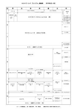 番組表 - NHKワールド プレミアム