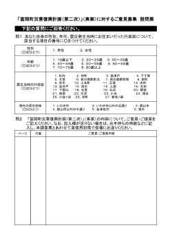 「富岡町災害復興計画（第二次）」（素案）に対するご意見募集 設問票