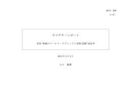 ヤマグチ・レポート