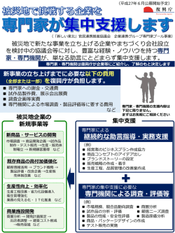被災地で挑戦する企業を専門家が集中支援します（復興庁）