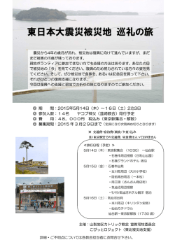 東日本大震災被災地巡礼の旅 2015年5月14日