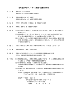 北海道小学生VB教室 - 北海道小学生バレーボール連盟