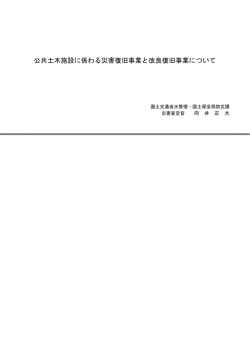 公共土木施設に係わる災害復旧事業と 改良復旧事業について