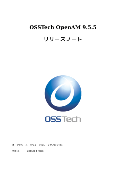 OpenAM 9.5 リリースノート - OpenAMによるシングルサインオンなら