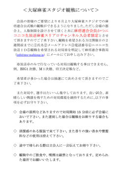 ＜大塚麻雀スタジオ観戦について＞