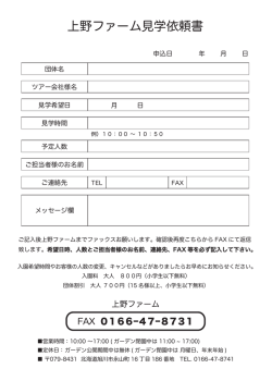 上野ファーム見学依頼書