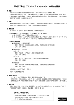募集要項 - グランシップ