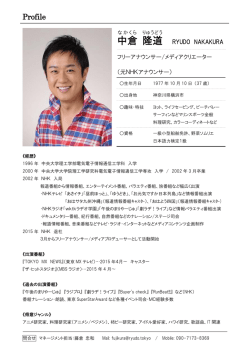 プロフィールダウンロード  - 中倉隆道オフィシャルサイト [ryudo.tokyo]