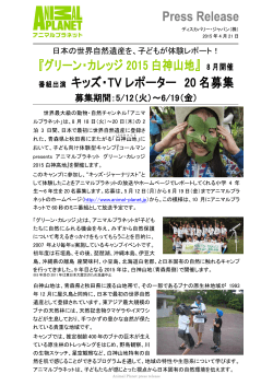 『グリーン・カレッジ 2015 白神山地』 番組出演 キッズ・TV レポーター 20