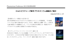 D＆Dピクチャーズ新作プラネタリウム番組のご紹介