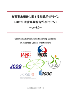有害事象報告に関する共通ガイドライン （JCTN