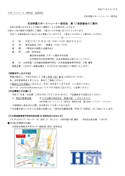 花田学園スポーツトレーナー研究会 第 17 回研修会のご案内
