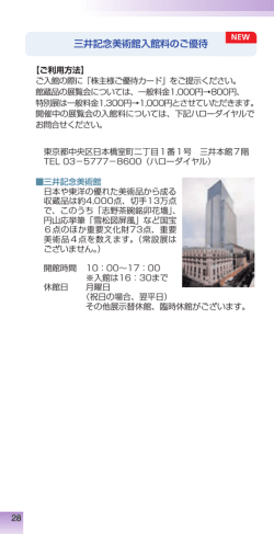 三井記念美術館入館料のご優待 ［28P］NEW (PDF：約315KB)