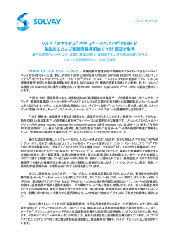 プレスリリース ソルベイのアモデル&reg; PPA とキータスパイア&reg; PEEK が