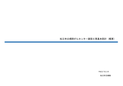松江市立病院がんセンター建設工事基本設計概要（PDF）