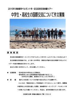 中学生・高校生の国際交流について作文募集