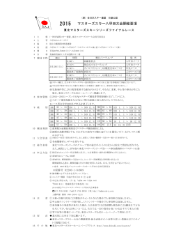 マスターズスキー八甲田大会開催要項