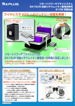 ワイヤレスで AGV へのバッテリー充電を実現