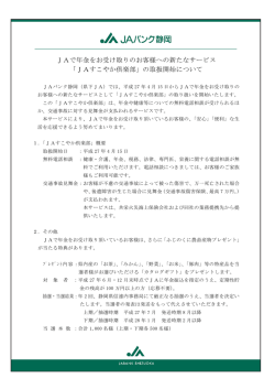 JAで年金をお受け取りのお客様への新たなサービス 「JA