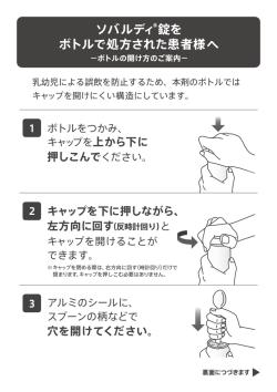 ソバルディ&reg;錠を ボトルで処方された患者様へ