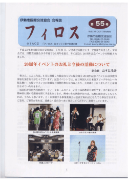 フィロス第55号発行 - 伊勢市国際交流協会