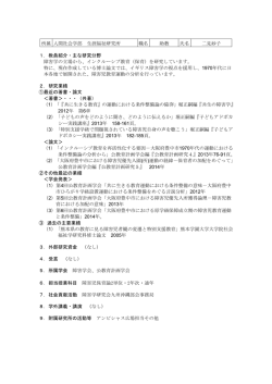 所属 人間社会学部 生涯福祉研究所 職名 助教 氏名 二見妙子 1．教員