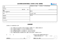出演承諾書 全日本歌唱力選手権「歌唱王」 日本海テレビ予選 応募用紙