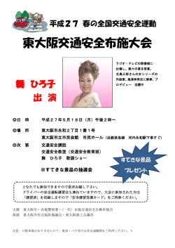 東大阪交通安全布施大会